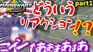 ゆっくりたちのマリオカートワールドpart1　なんか今作カオス過ぎない？？？wwwww