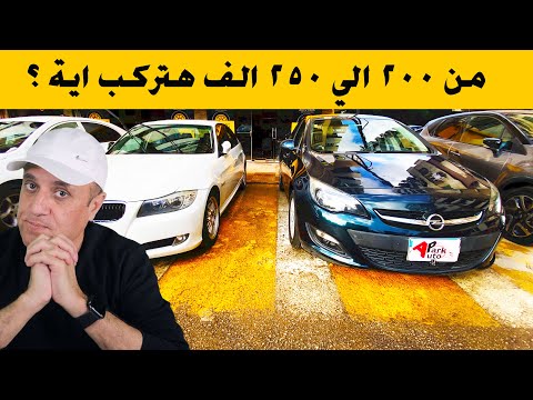 احسن سيارة زيرو او مستعمل من ٢٠٠ الي ٢٥٠ الف جنية مع ملك السيارات