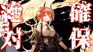 【アークナイツ】フィアメッタ絶対確保