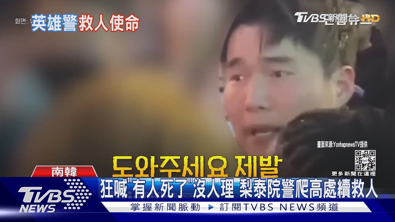 狂喊「有人死了」沒人理　梨泰院警察爬高處續救人