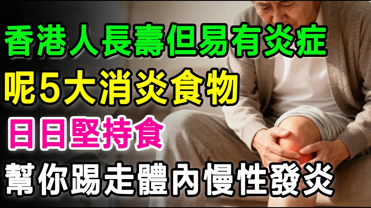香港嘅長者留意喇！別再讓慢性發炎毀健康！教你食啱呢啲平民消炎神級食物，從腸胃到關節、三高問題一次過搞掂！#慢性發炎 #腸漏症 #糖尿病 #胃酸倒流 #腦退化症 #麩質 #超加工食品 #骨頭湯 #益生菌