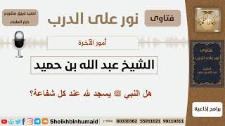 صورة أمور الآخرة - الشيخ عبد الله بن حميد - مشروع كبار العلماء