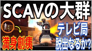 【Arena Breakout】テレビ局の最大の敵はSCAV【アリーナブレイクアウト】