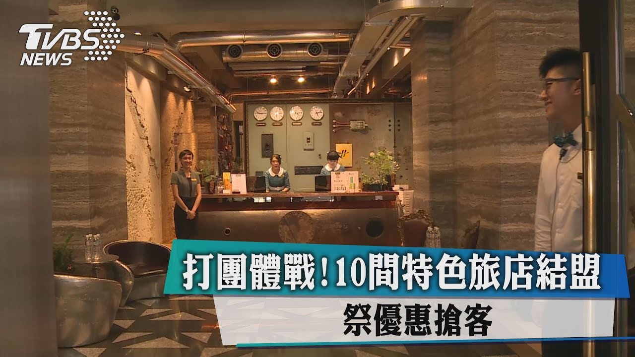 打團體戰!10間特色旅店結盟 祭優惠搶客