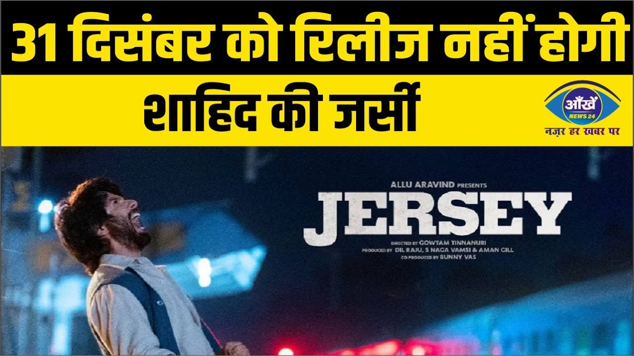 31 दिसंबर को रिलीज नहीं होगी शाहिद की जर्सी