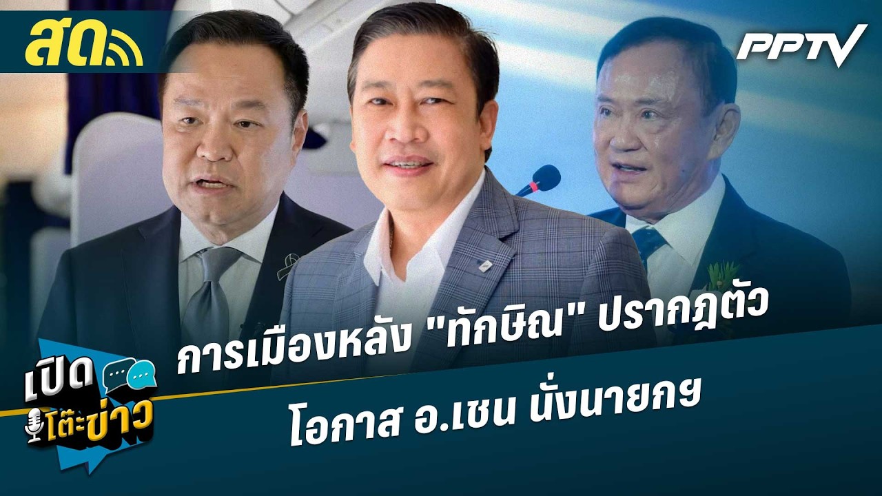 เปิดโต๊ะข่าวสุดสัปดาห์ | การเมืองหลัง "ทักษิณ" ปราก?