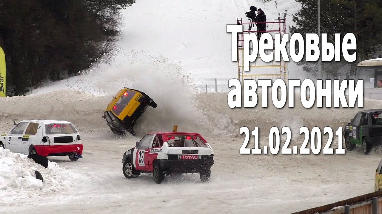 Зимние трековые автогонки #IceRacing. 4 этап (21.02.2021, РСТЦ ДОСААФ, Беларусь) / Избранные моменты