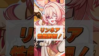 【原神】使い分けちょっとムズイかも！？リンネアの性能詳細まとめ！【LunaⅥ】 #原神 #リンネア