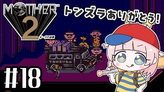 #18【MOTHER2ギーグの逆襲】初見！MOTHER3大好きな私の大冒険！！【マザー2】【女性実況】