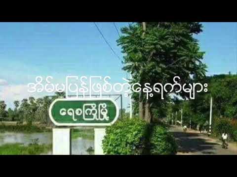 အိမ္မျပန္ျဖစ္တဲ႔ေန႔ရက္မ်ား( R-Zarni)