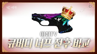 큐비디 너프 전과 후 비교 영상!