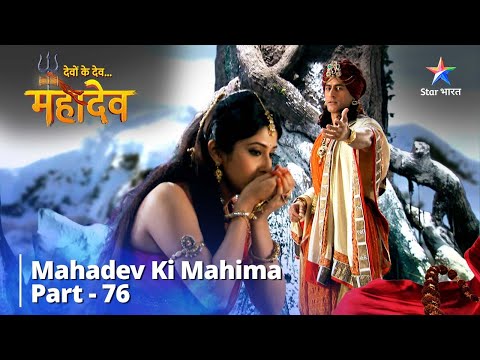 देवों के देव...महादेव | Mahadev Ki Mahima Part 76 || Devon Ke Dev... Mahadev