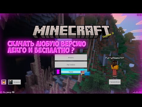 КАК СКАЧАТЬ МАЙНКРАФТ БЕДРОК ЛЮБУЮ ВЕРСИЮ НА ПК В 2025 ГОДУ ДЛЯ ВИНДОВС 10 / 11 ?