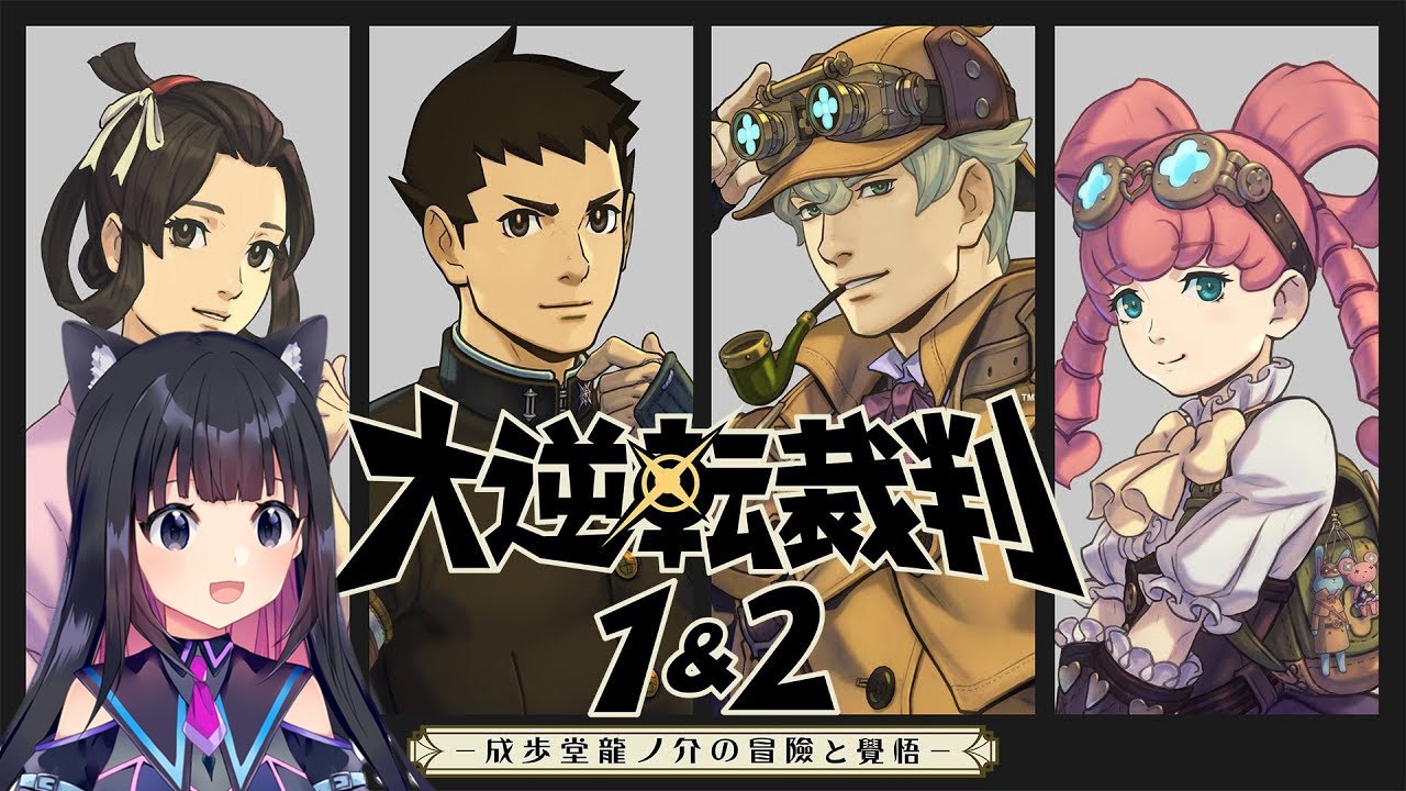 ＃９【大逆転裁判2 -成歩堂龍ノ介の覺悟-】第4話 ねじれた男と最後の挨拶【猫派まいまい/Vtuber】