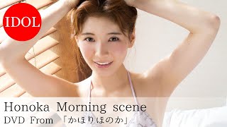 【公式】ほのか Honoka「かほりほのか」Morning scene