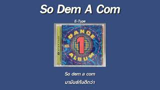 แปลเพลง So Dem A Com - E-type