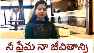 నీ ప్రేమ నా జీవితాన్ని