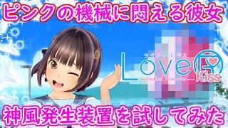 ピンクの機械で彼女悶えさせてみた「LoveR Kiss Endless Memories（ラヴアールキス エンドレスメモリーズ）」プレイ【Switch】
