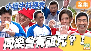 有幫忙就會輸？同樂會找到新詛咒規律 撒鹽改運真的有用嗎 小犢牛料理秀｜型男大主廚 20251204｜型男同樂會｜PP石墨烯超導被