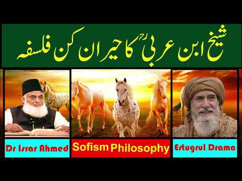 The Amazing Philosophy of Shaykh Ibn Arabi by Dr Israr Ahmed || شیخ ابن عربیؒ کا  حیران کن فلسفہ
