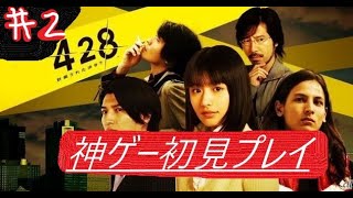 【神ゲー】♯2　４２８～封鎖された渋谷で～