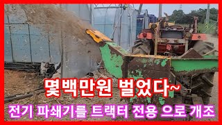 몇백만원 벌다~전기 파쇄기를 트랙터 전용 파쇄기로 개조 옥수쉬 볏짚 절단기,파쇄기 농계수리,개조,발명