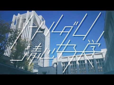 【ノートルダム清心女子大学】大学紹介ショートMovie