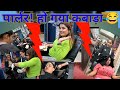 झमरी पहुँच गई पार्लर में हे भगवान् मेर