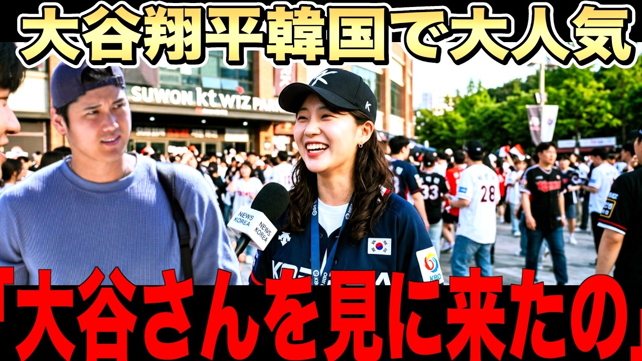 【大谷人気】なぜ大谷翔平は韓国や台湾で愛されるのか？WBCなど国際大会での発言に理由があった