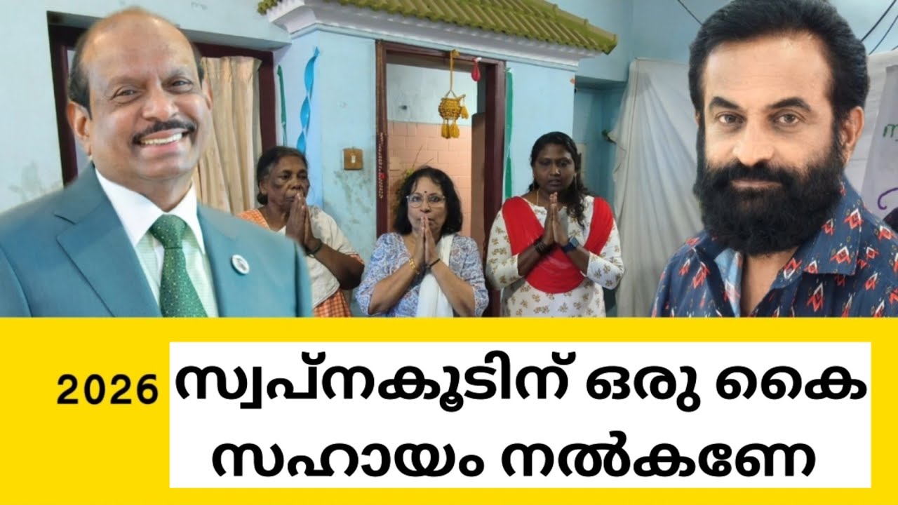 സ്വപ്നകൂടിന് ഒരു കൈ സഹായം നൽകണേ #biggboss #charity #drk