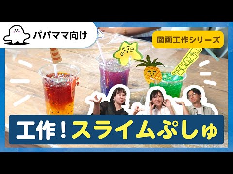 【おとなぷしゅ】工作！スライムぷしゅ【夏のおうちあそび】