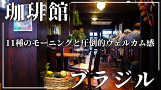 【寝屋川 グルメ】街の素敵な喫茶店✨11種類のモーニングとサイフォンで淹れるコーヒーが自慢✨【珈琲館ブラジル】