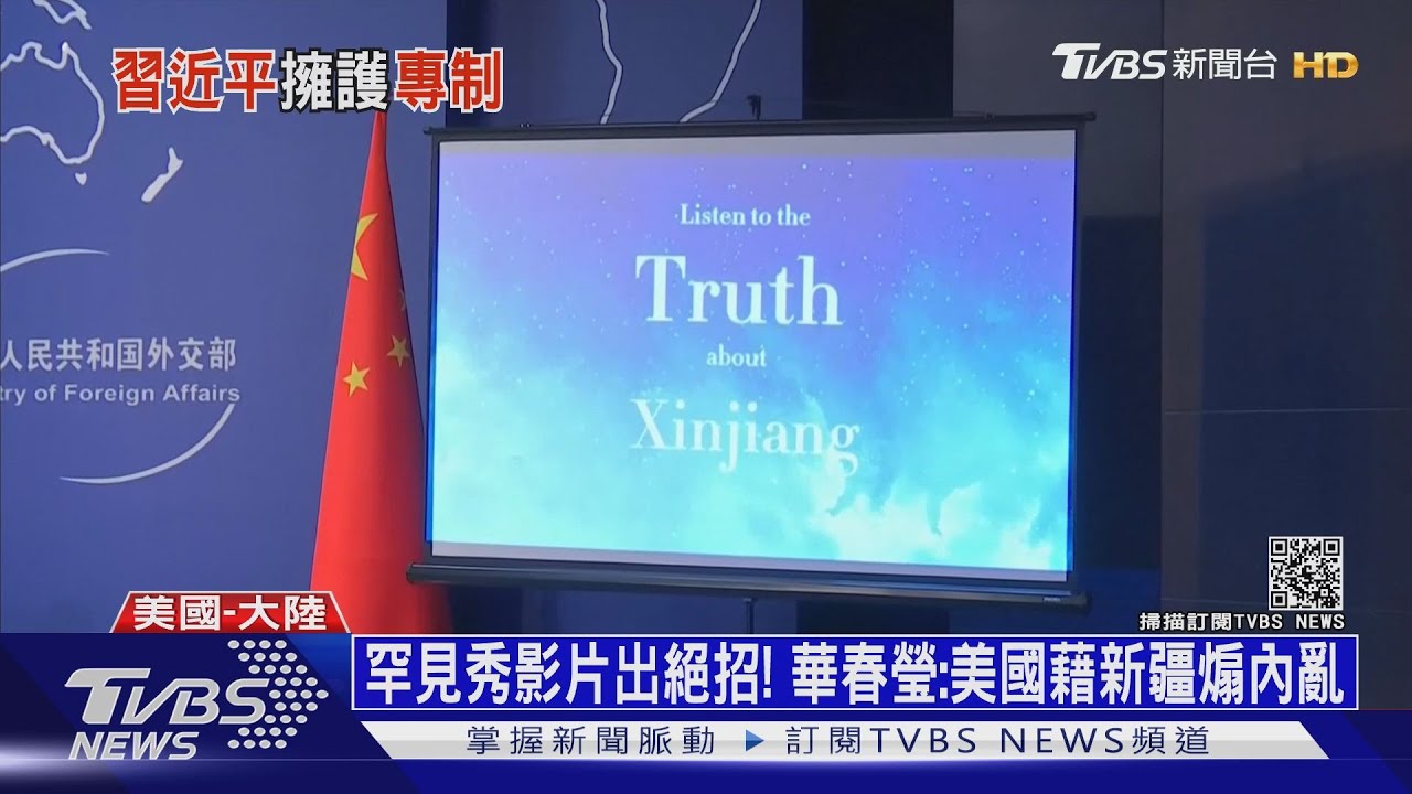 罕見秀影片出絕招!華春瑩:美國藉新疆煽內亂