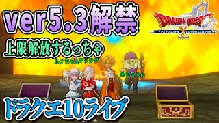 【ドラクエ10】ver5.3スタート！上限解放するちゃ！ドラクエ10ライブ！