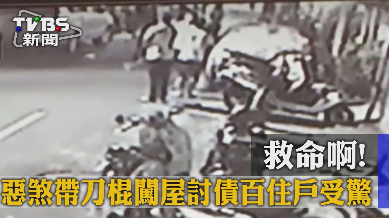救命啊!惡煞帶刀棍闖屋討債 百住戶受驚
