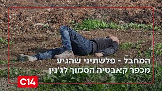 הפיגוע בעפולה ובית שאן: המחבל - פלשתיני שהגיע מכפר קאבטיה הסמוך לג'נין (חדשות ערוץ 14) - התמונה מוצגת ישירות מתוך אתר האינטרנט יוטיוב. זכויות היוצרים בתמונה שייכות ליוצרה. קישור קרדיט למקור התוכן נמצא בתוך דף הסרטון