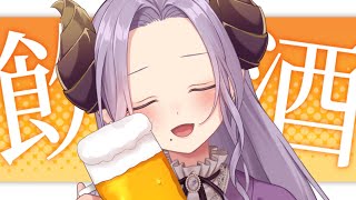 【雑談】お酒が うんまぁ～～～～い！！！【西園寺メアリ / ななしいんく】のサムネイル