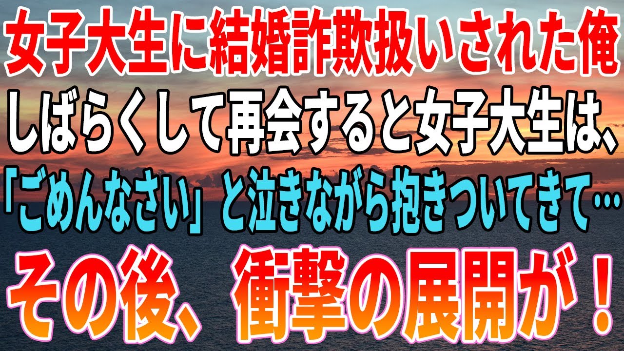 【感動する話】女子大生に結婚詐欺扱いされた俺。しばらくして再会すると女子大生は「ごめんなさい」と泣きながら抱き着いてきて…その後衝撃の展開が！【いい話・朗読・泣ける話】