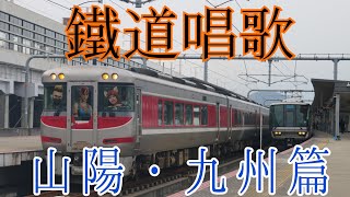 鉄道唱歌 山陽・九州編