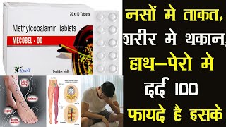 Mecobel OD Tablet | नसों की कमजोरी दूर करने का बेस्ट Capsule / ULTIMATE NERVE TONIC