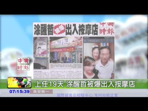 涂醒哲遭爆 出入情色按摩店