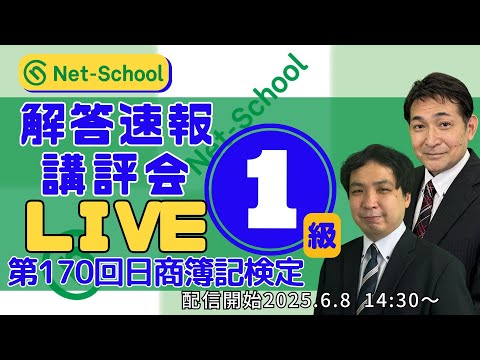 第170回日商簿記1級 講評会ライブ【ネットスクール】