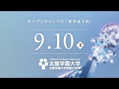 北星学園大学2022年9月10日オープンキャンパス開催
