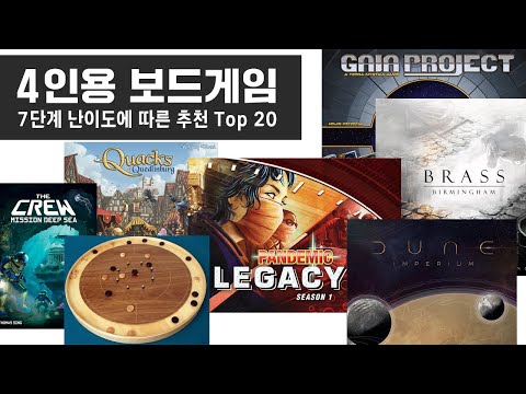 4명이면, 이 게임 하세요! - 단계별 추천 Top 20