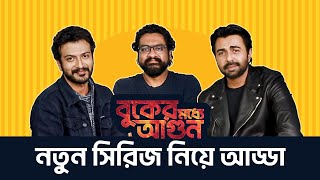 নতুন সিরিজ, নতুন আড্ডা | Buker Moddhye Agun (বুকের মধ্যে আগুন) | Stream Now | hoichoi video