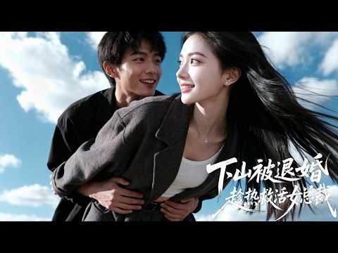 新劇搶先看【下山被退婚，趁熱救活女總裁】神醫下山被未婚妻棄如敝履！直到他銀針救活首富之女，從此都市巨頭跪迎，冰山總裁、千金閨蜜爭相倒追……前未婚妻連夜跪求複合！