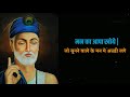 Kabir Das Ke Dohe Aisi Wani Boliye WhatsApp Status