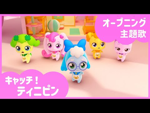 キャッチ!ティニピン 歌：ローミー