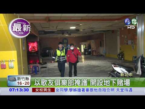 警查地下賭場 40名賭客送辦