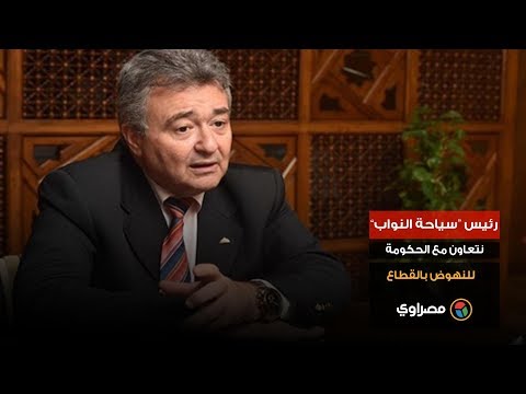 رئيس "سياحة النواب" نتعاون مع الحكومة للنهوض بالقطاع